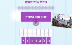 משחק זיהוי שירי שבת